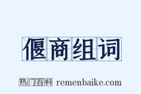 偃商组词是什么意思的图片